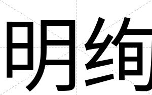 明绚