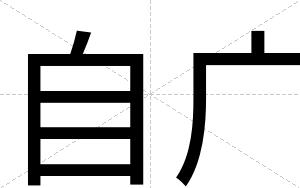 自广