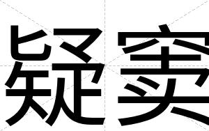 疑窦