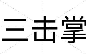 三击掌
