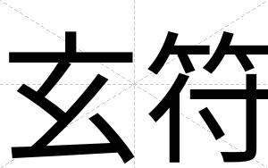 玄符