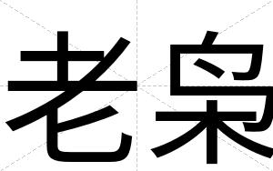 老枭
