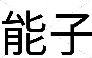 能子