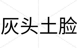灰头土脸