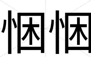 悃悃
