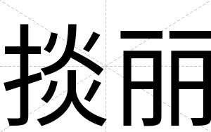 掞丽