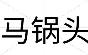 马锅头