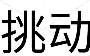 挑动