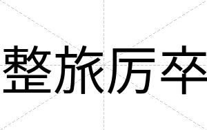 整旅厉卒