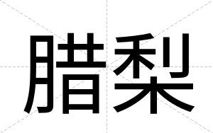 腊梨