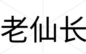 老仙长