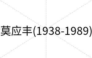 莫应丰(1938-1989)