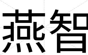 燕智