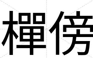 樿傍
