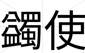 蠲使
