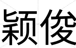 颖俊