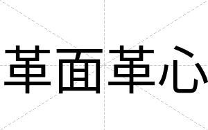 革面革心