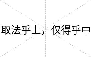 取法乎上，仅得乎中