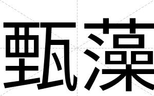 甄藻
