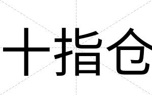 十指仓