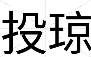 投琼
