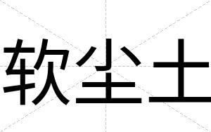 软尘土
