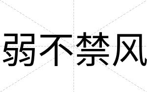弱不禁风