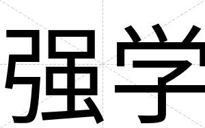 强学