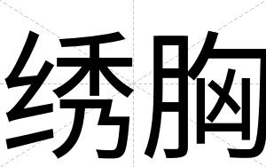 绣胸