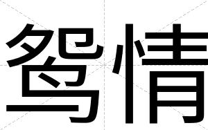鸳情