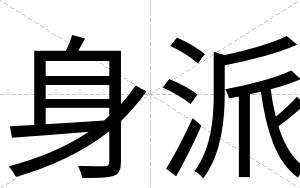 身派
