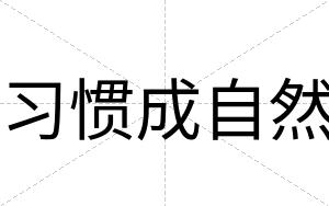 习惯成自然