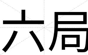 六局