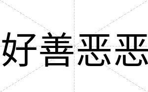 好善恶恶