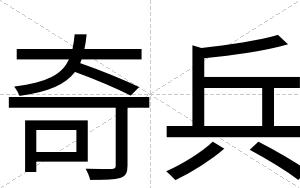 奇兵