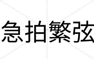 急拍繁弦