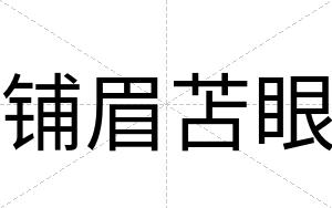 铺眉苫眼
