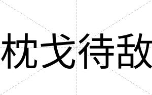 枕戈待敌