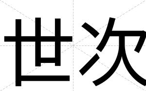 世次