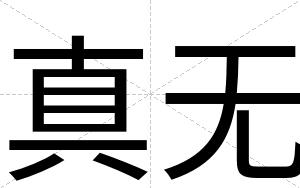 真无