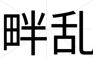 畔乱