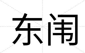 东闱