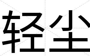 轻尘