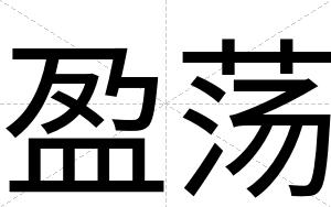 盈荡