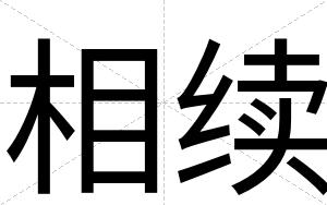 相续