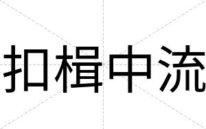 扣楫中流