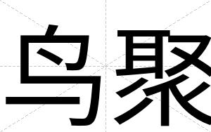 鸟聚