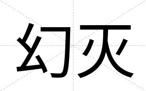 幻灭