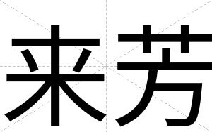 来芳