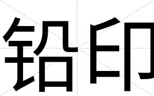 铅印